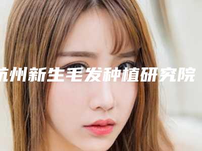 杭州新生毛发种植研究院收费明细2025新版本首次曝光-雕线隆鼻案例
