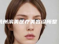 杭州滨美医疗美容诊所整形收费标准超人气项目2025一览-隆乳美容案例