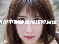杭州市眼部鱼尾纹修复医生排行榜top10正规的排前三甲-徐霞医生技术优势介绍