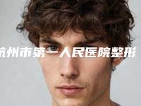 杭州市第一人民医院整形美容外科颧骨手术要提前多久预约吗-附整形价格收费表
