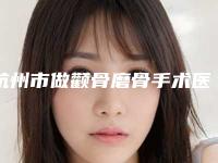杭州市做颧骨磨骨手术医院哪家好(杭州妃妮施兰园医疗美容门诊部你比较中意哪一家)