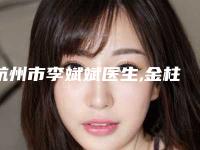 杭州市李斌斌医生,金柱医生蛋白酶技术祛雀斑你比较看好哪一个