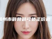 杭州市颧骨颧弓矫正价格表(费用)2025正式发布，详细在此(近6个月均价为：49722元)