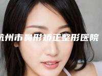 杭州市鼻形矫正整形医院(杭州铂曼至臻医疗美容诊所口碑实力兼具)