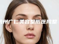 杭州广仁美容整形医院整形价格(收费标准)2025版详情-小切口微创双眼皮案例
