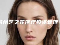 杭州艺之花医疗投资管理有限公司萧山金城路医疗美容诊所咋地-推荐万梦华医生,张玲医生,董娜医生