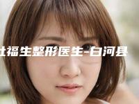 杜福生整形医生-白河县星璨乐尤颜医疗美容诊所杜福生医生新生毛发种植口碑汇总