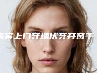 来宾上门牙埋伏牙开窗手术术到底安全不