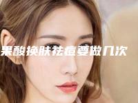 果酸换肤祛痘要做几次