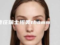 枣庄瑞士拓美thommen植牙牙整形的手术价格