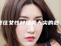 枣庄女性种植美人尖的危害，你了解多少