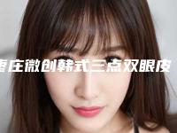 枣庄微创韩式三点双眼皮手术手术前注意及禁忌人群