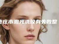 枣庄市激光洗纹身失败整形美容医院(滕州芯美人医疗美容门诊部这份名单看了不亏)