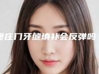 枣庄门牙缝填补会反弹吗 对皮肤有害没