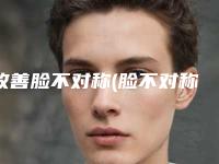 改善脸不对称(脸不对称的危害)