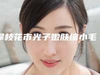 攀枝花市光子嫩肤缩小毛孔美容价格表曝光(2025年5月均价为：1527元）