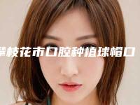 攀枝花市口腔种植球帽口腔医生在榜名单强榜前10强权威医生评测-攀枝花市口腔种植球帽医生实力出众