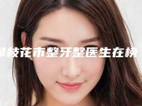 攀枝花市整牙整医生在榜清单前十抢手推荐-攀枝花市徐邦勇口腔医生