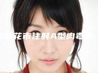 攀枝花市注射A型肉毒素医院排名top10口碑安利（攀枝花奇丽医疗美容门诊部技术与口碑加持）