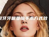 整牙牙龈萎缩手术方式效果好一些
