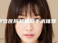 整容医院耳畸形手术推荐：耳畸形手术医院前20名上榜名单