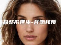 柴晶整形医生-甘肃邦媛姣兰医疗美容门诊部柴晶医生阴蒂缩小手术上前三