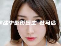 柳建中整形医生-驻马店市柳建中医生镭射双眼皮技术口碑强强汇总
