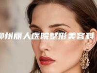 柳州丽人医院整形美容科费用表明细(信息)查询附面部眼角纹案例