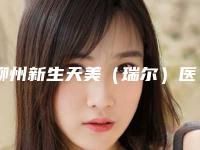柳州新生天美（瑞尔）医疗美容医院,柳州格林美菲医疗美容诊所宝藏机构实力对比