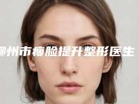 柳州市瘦脸提升整形医生选择哪个好-陈素芬医生真不错