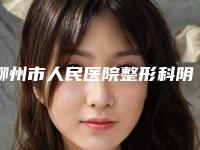 柳州市人民医院整形科阴道紧缩案例展示内含亲测体验图
