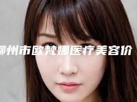 柳州市欧梵娜医疗美容价格(费用)清单2025人气口碑医生分享附丰胸假体失败修复案例