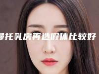 曼托乳房再造假体比较好的医生长春市-长春市曼托乳房再造假体专家在榜名单