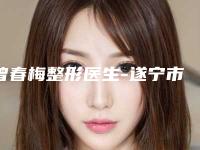 曾春梅整形医生-遂宁市曾春梅医生耳朵贴脑实力口碑获好评