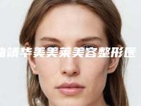 曲靖华美美莱美容整形医院费用表明细特惠季活动-擅长项目成人耳朵矫正等
