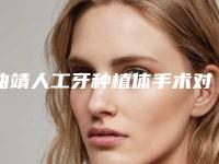 曲靖人工牙种植体手术对皮肤会有影响吗