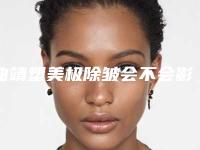 曲靖塑美极除皱会不会影响汗腺呢