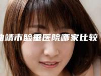 曲靖市睑垂医院哪家比较好(曲靖市麒麟区吴氏嘉美医疗美容门诊部人气高)