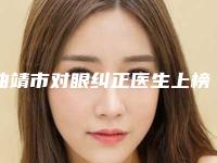 曲靖市对眼纠正医生上榜名单上榜的有哪几个-刘琨翔医生口碑不赖