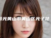 曝光黄山市黄山区光子祛斑美容排名前八人气医院