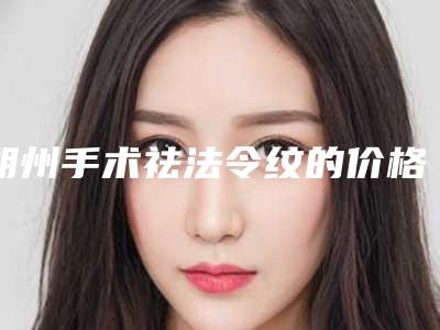 朔州手术祛法令纹的价格及适用人群