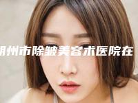 朔州市除皱美容术医院在榜名单前十位权威测评-朔州文文冰洁绣苑技术满分价格便宜