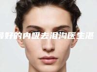 最好的内吸去泪沟医生湛江市(吴志贤医生个个实力强横)