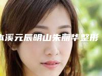 本溪元辰明山朱丽华整形医院与本溪王小明医疗美容诊所技术大比拼