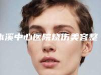 本溪中心医院烧伤美容整形外科,本溪于学伟医疗美容你更喜欢哪家呢