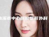 本溪市中心医院整形外科开外眼角开眼角手术项目一般要多少钱
