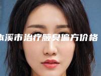 本溪市治疗腋臭偏方价格收费表2025表一览-本溪市治疗腋臭偏方价格行情
