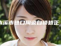 本溪市进口陶瓷自锁矫正医院上榜名单十强哪几家效果好（本溪明山许成伟口腔诊所优势分析）