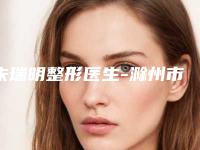 朱瑞明整形医生-滁州市第二人民医院朱瑞明医师大咖点评对比