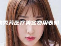 朱秀芳医疗美容费用表明细2025抢鲜价来了-激光美容皮秒祛斑案例